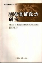刑法空间效力研究