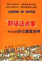 职场这点事:你身边的办公室政治学