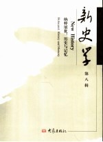新史学 第8辑 纳粹屠犹:历史与记忆