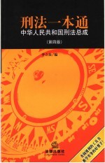 刑法一本通 中华人民共和国刑法总成
