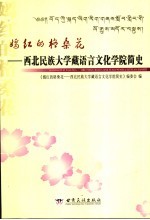 嫣红的格桑花:西北民族大学藏语言文化学院简史