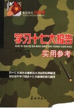 学习十七大报告实用参考