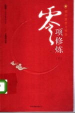 零项修炼：禅的激情与顿悟 下