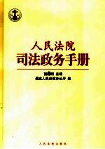 人民法院司法政务手册