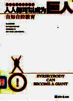 人人都可以成为巨人 自知自控教育