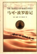 马可·波罗游记 第2版