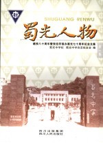 蜀光人物 建校八十周年暨张伯苓接办蜀光七十周年纪念文集