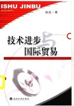 技术进步与国际贸易
