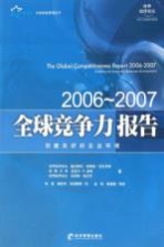 全球竞争力报告 2006-2007