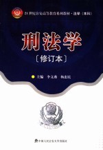 刑法学 修订本