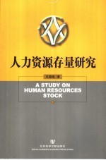 人力资源存量研究