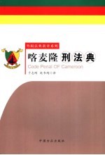喀麦隆刑法典