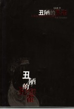 丑陋的孔雀 人体审美的社会生物学