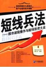 短线兵法 股市波段操作与短线投资大全