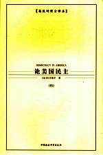 论美国民主 4