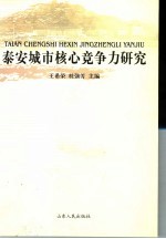 泰安城市核心竞争力研究