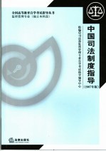 中国司法制度指导 2007年版