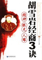 胡雪岩经商3诀 精神 眼光 人缘