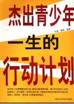 杰出青少年一生的行动计划