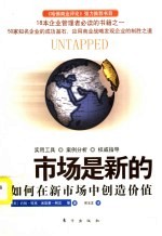 市场是新的:如何在新市场中创造价值
