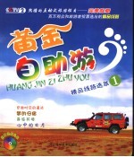 黄金自助游:精品线路选萃一