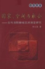 国家、空间与社会 古代洛阳都城空间演变研究
