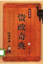 资政奇典 上 第2版