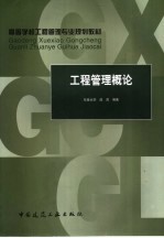 高等学校工程管理专业规划教材 工程管理概论