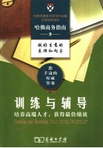 训练与辅导 培养高端人才，获得最佳绩效