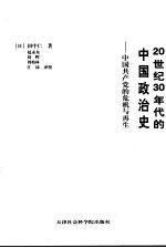 20世纪30年代的中国政治史 中国共产党的危机与再生