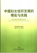 中国妇女组织发展的理论与实践