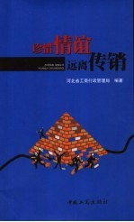 珍惜情谊 远离传销