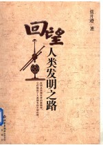 回望人类发明之路