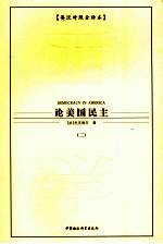 论美国民主 2