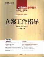 立案工作指导 2006年 第2辑 总第13辑