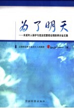 为了明天:未成年人保护与违法犯罪综合预防研讨会论文集