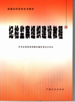纪检监察组织建设教程