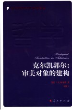 克尔凯郭尔:审美对象的建构