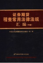 证券期货稽查常用法律法规汇编 下
