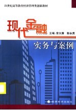 21世纪高等教育经济管理类创新教材 现代金融实务与案例