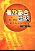 指数基金研究 基民投资制胜法则详解