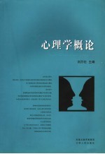 心理学概论