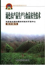 绿色农产品生产与食品安全技术