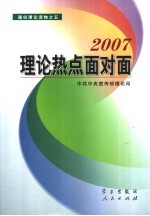 2007理论热点面对面 彩色版