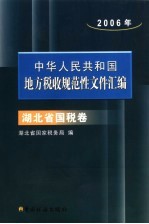 中华人民共和国地方税收规范性文件汇编 2006 湖北省国税卷