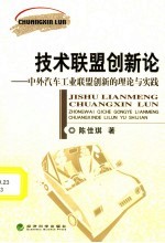 技术联盟创新论 中外汽车工业联盟创新的理论与实践