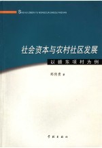 社会资本与农村社区发展 以赣东项村为例