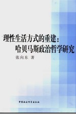理性生活方式的重建 哈贝马斯政治哲学研究