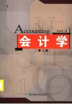 会计学 第2版