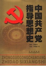 中国共产党指导思想史